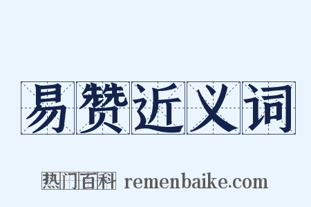 易赞近义词是什么意思的图片